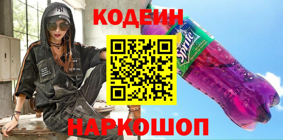 Кодеин Purple Drank Кузнецк