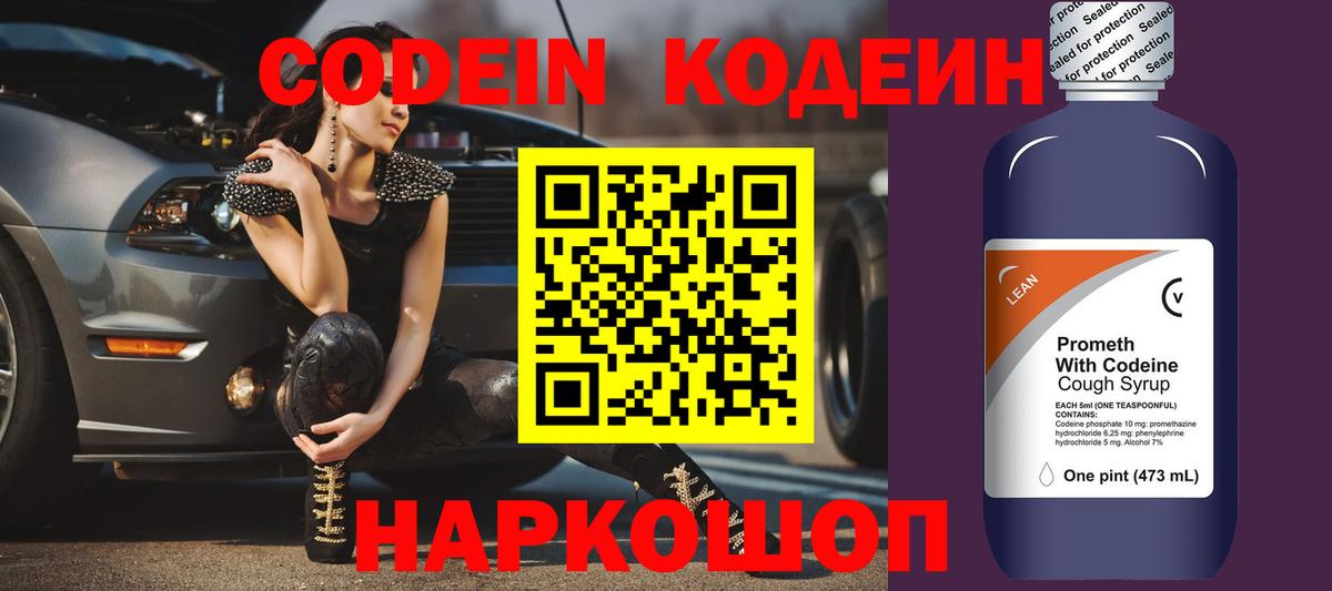 Кодеин Purple Drank  Codein Purple Drank  Кузнецк  Вход с VPN 